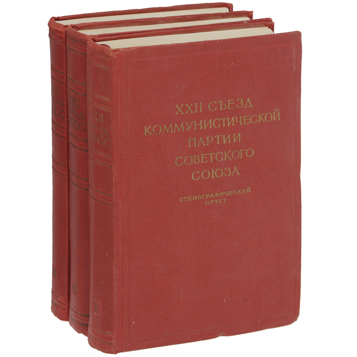 XXII съезд коммунистической партии Советского Союза (комплект из 3 книг)