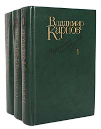 Владимир Карпов. Избранные произведения в 3 томах (комплект). Владимир Карпов Владимир Карпов. Избранные произведения в 3 томах (комплект). Владимир Карпов