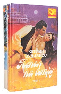 Пепел на ветру (комплект из 2 книг)