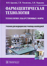 Фармацевтическая технология. Технология лекарственных форм. И. И. Краснюк, Г. В. Михайлова, Л. И. Мурадова
