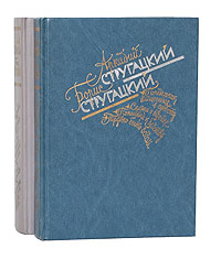 Аркадий Стругацкий. Борис Стругацкий. Избранное (комплект из 2 книг)