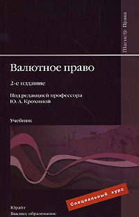 Валютное право. Под редакцией Ю. А. Крохиной Валютное право. Под редакцией Ю. А. Крохиной