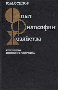 Опыт философии хозяйства12296407 Опыт философии хозяйства12296407В монографии хозяйство рассматривается как объект философского анализа, как сложная социально-природная самоорганизующаяся система, неотъемлемая принадлежность культуры. Большое внимание уделено основаниям теории хозяйственных механизмов. Всесторонне анализируется состояние двух индустриальных хозяйственных систем - капиталистической и социалистической, тенденции их развития в рамках целостного взаимозависимого мира. Обосновывается необходимость трансформации социалистического способа производства, перехода к общественно-организуемому товарному хозяйству, активного приспособления к условиям новой технологической революции. Для всех, кто интересуется проблемами общества и экономики, развития современного человечества и цивилизации.