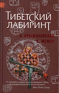 Тибетский лабиринт. О. Крыжановский, К. Жемер
