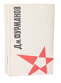 Дм. Фурманов. Сочинения в 2 томах (комплект из 2 книг)
