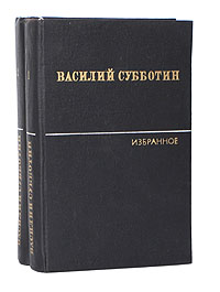 Василий Субботин. Избранные произведения в 2 томах (комплект из 2 книг)