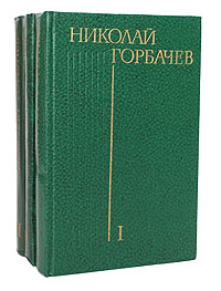 Николай Горбачев. Избранные произведения в 3 томах (комплект)