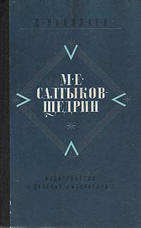 М. Е. Салтыков-Щедрин. Жизнь и творчество