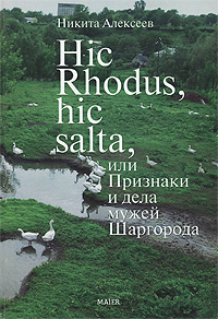 Hic Rhodus, hic salta, или Признаки и дела мужей Шаргорода. Никита Алексеев