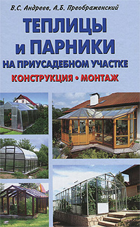 Теплицы и парники на приусадебном участке. Конструкция, монтаж