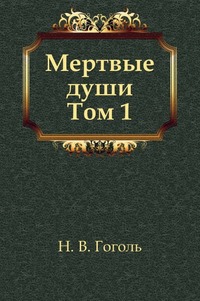 Мертвые души в наших телах Мертвые души в наших телах
