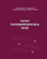 Татар теле кагыйдэлэр Татар теле кагыйдэлэр