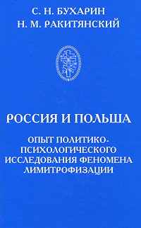 Россия и Польша. Опыт политико-психологического исследования феномена лимитрофизации