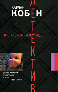 Второго шанса не будет. Харлан Кобен