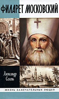 Филарет Московский. Александр Сегень