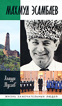 Махмуд Эсамбаев. Алауди Мусаев