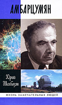 Амбарцумян. Юрий Шахбазян