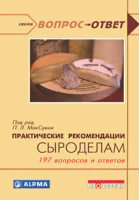 Практические рекомендации сыроделам. Под редакцией П. Л. МакСуини Практические рекомендации сыроделам. Под редакцией П. Л. МакСуини