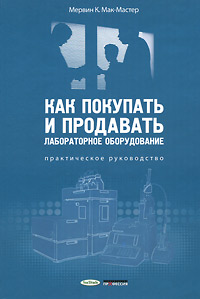 Как покупать и продавать лабораторное оборудование. Практическое руководство Мервин К. Мак-Мастер купить читать скачать онлайн - BookMix.ru