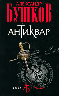 Антиквар