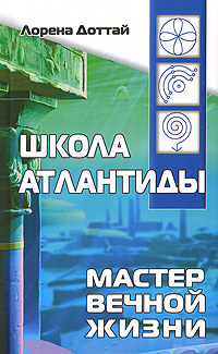 Школа Атлантиды. Мастер Вечной жизни. Лорена Доттай