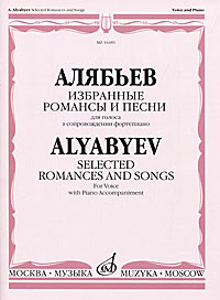 А. Алябьев. Избранные романсы и песни. Для голоса в сопровождении фортепиано