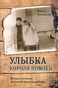 Улыбка короля помоек.. Рассказова И. Улыбка короля помоек.. Рассказова И.