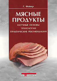 Мясные продукты. Научные основы, технологии, практические рекомендации. Г. Фейнер Мясные продукты. Научные основы, технологии, практические рекомендации. Г. Фейнер
