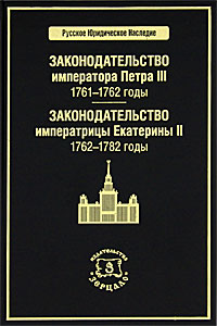 Законодательство императора Петра III. 1761-1762 годы. Законодательство императрицы Екатерины II. 1762-1782