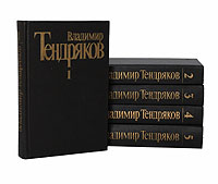 Владимир Тендряков. Собрание сочинений в 5 томах (комплект из 5 книг)