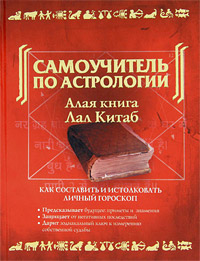 Самоучитель по астрологии. Алая книга "Лал Китаб". Руп Лал