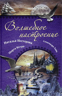 Волшебное настроение. Наталья Нестерова, Марта Кетро, Александра Тайц