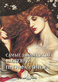 Самые знаменитые шедевры прерафаэлитов