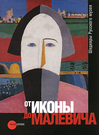 Государственный Русский музей. Альманах, №297, 2011. От иконы до Малевича