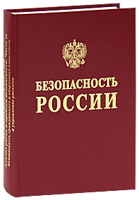 Безопасность России. Анализ риска и проблем безопасности. В 4 частях. Часть 2. Безопасность гражданского и оборонного комплексов и упраление рисками. Безопасность России. Анализ риска и проблем безопасности. В 4 частях. Часть 2. Безопасность гражданского и оборонного комплексов и упраление рисками.