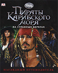Пираты Карибского моря. На странных берегах. Наглядный путеводитель
