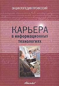 Карьера в информационных технологиях