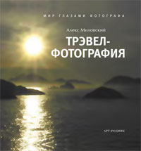 Трэвел-фотография. Мир глазами фотографа. Алекс Миловский