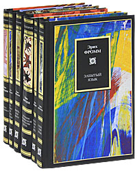 Эрих Фромм (комплект из 6 книг). Эрих Фромм