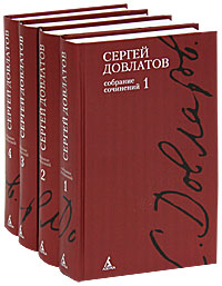 Сергей Довлатов. Собрание сочинений в 4 томах (комплект книг). Сергей Довлатов