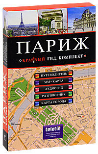 Париж (путеводитель + аудиогид + сим-карта)