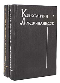 Константин Лордкипанидзе. Собрание сочинений (комплект из 2 книг)