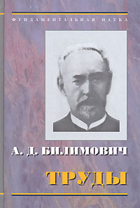 А. Д. Билимович. Труды