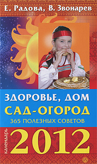 Здоровье, дом, сад-огород. 365 полезных советов. 2012