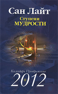 Ступени Мудрости. Календарь Преображения 2012. Сан Лайт