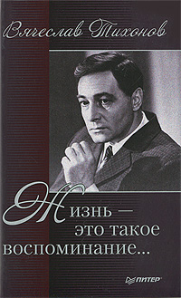 Жизнь - это такое воспоминание…. Вячеслав Тихонов