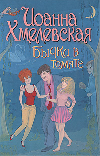 Бычки в томате. Иоанна Хмелевская