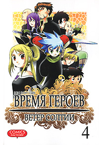 Манга(12+)Время героев.Ветер Солтии.Т.4. Юн Вон Сик