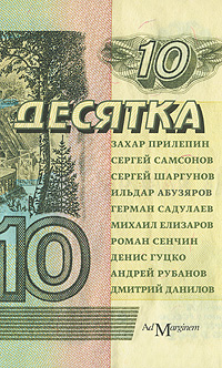 Десятка: антология соврем. рус. прозы