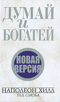 Думай и богатей. Новая версия. Наполеон Хилл, Тед Сьюба